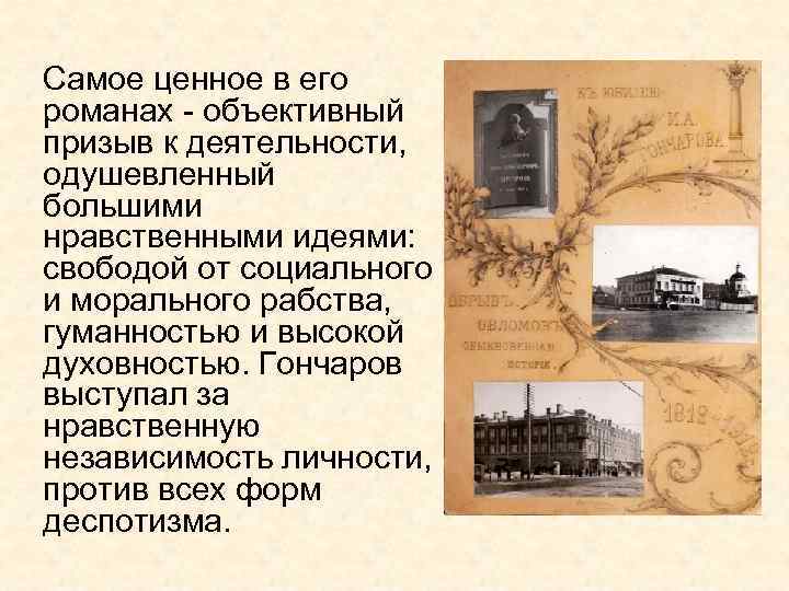 Самое ценное в его романах - объективный призыв к деятельности, одушевленный большими нравственными идеями: