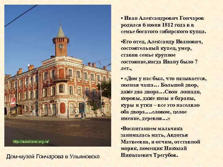  • Иван Александрович Гончаров родился 6 июня 1812 года в в семье богатого