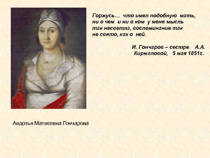 Горжусь… что имел подобную мать, ни о чем и ни о ком у меня