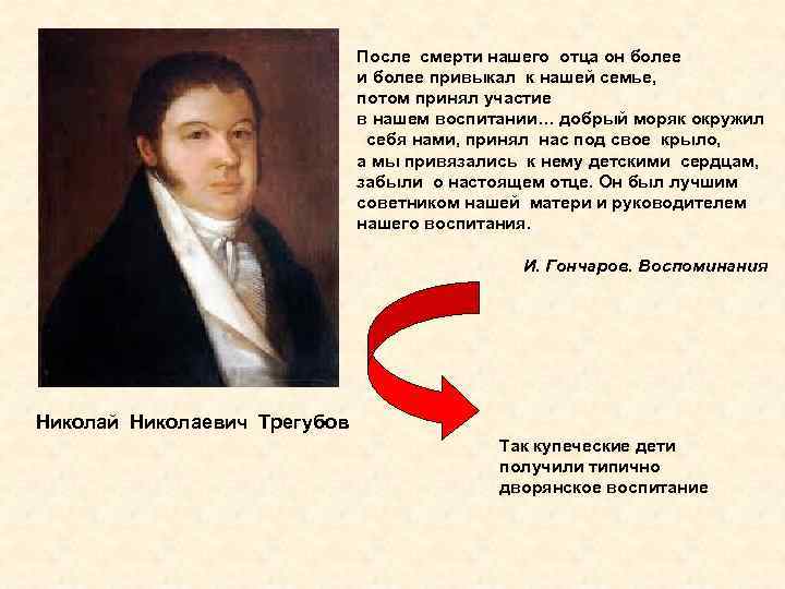 После смерти нашего отца он более и более привыкал к нашей семье, потом принял