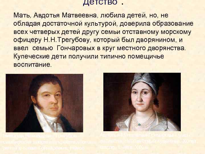 Детство. Мать, Авдотья Матвеевна, любила детей, но, не обладая достаточной культурой, доверила образование всех