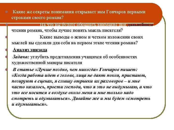 l l l Какие же секреты понимания открывает нам Гончаров первыми строками своего романа?
