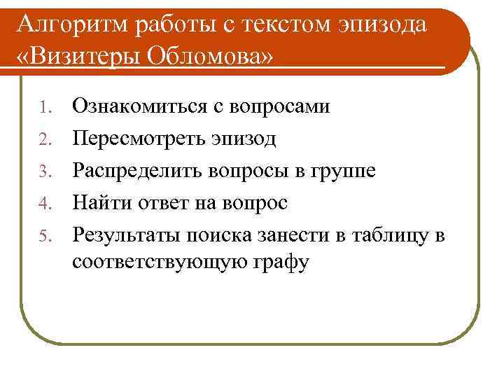 Алгоритм работы с текстом эпизода «Визитеры Обломова» 1. 2. 3. 4. 5. Ознакомиться с
