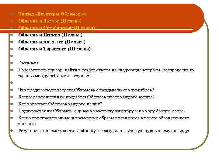 l l l l Эпизод «Визитеры Обломова» : Обломов и Волков (II глава) Обломов