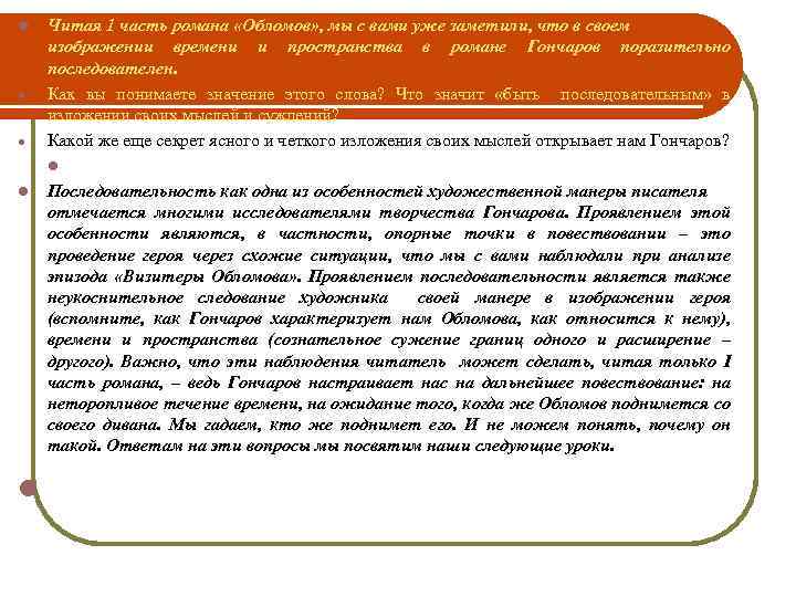 l l Читая 1 часть романа «Обломов» , мы с вами уже заметили, что