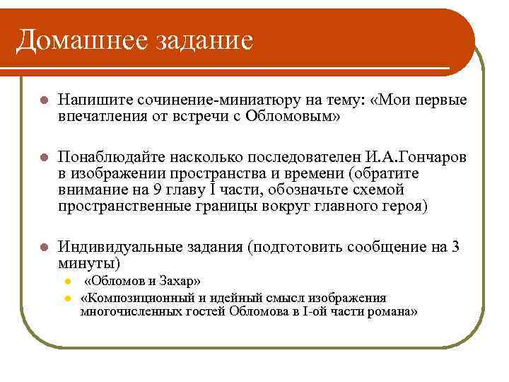 Домашнее задание l Напишите сочинение-миниатюру на тему: «Мои первые впечатления от встречи с Обломовым»