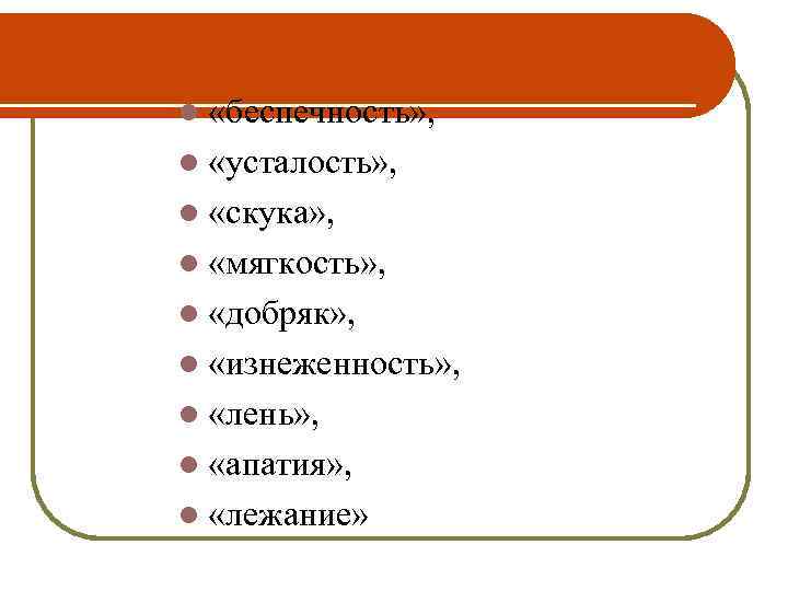 l «беспечность» , l «усталость» , l «скука» , l «мягкость» , l «добряк»