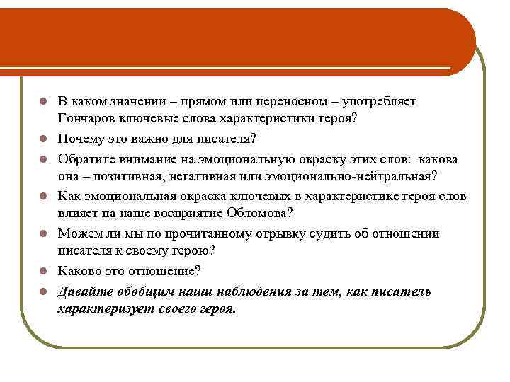 l l l l В каком значении – прямом или переносном – употребляет Гончаров