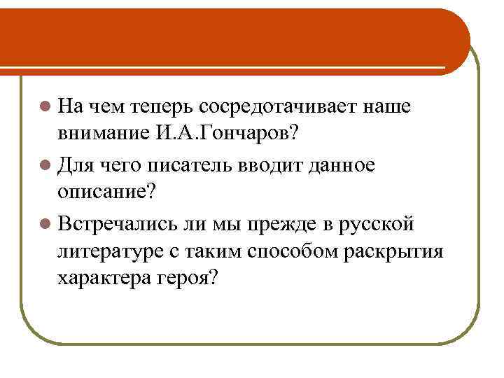 l На чем теперь сосредотачивает наше внимание И. А. Гончаров? l Для чего писатель