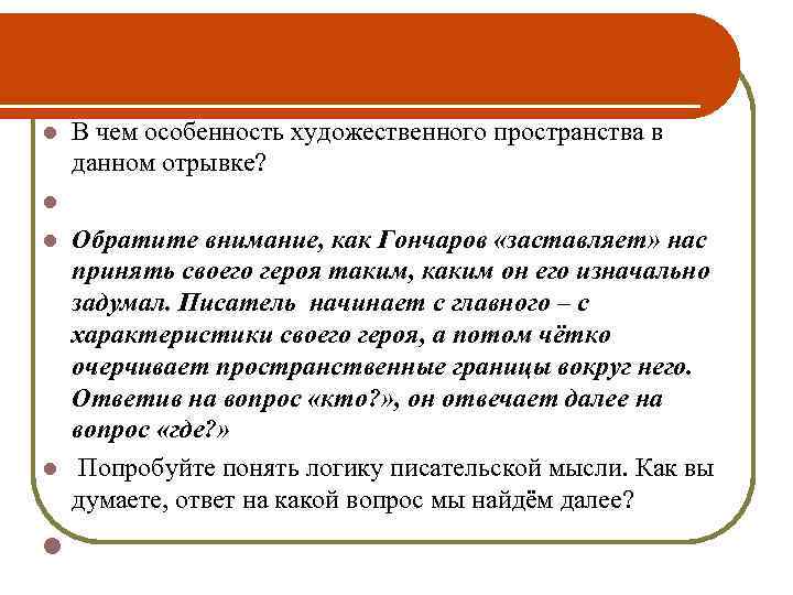 В чем особенность художественного пространства в данном отрывке? l l Обратите внимание, как Гончаров