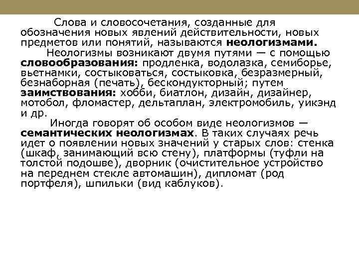 Словообразовательные неологизмы в современном русском языке презентация