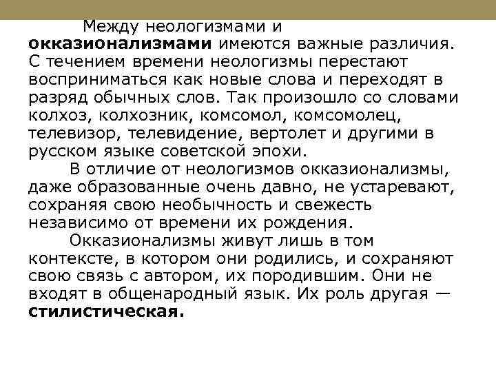  Между неологизмами и окказионализмами имеются важные различия. С течением времени неологизмы перестают восприниматься