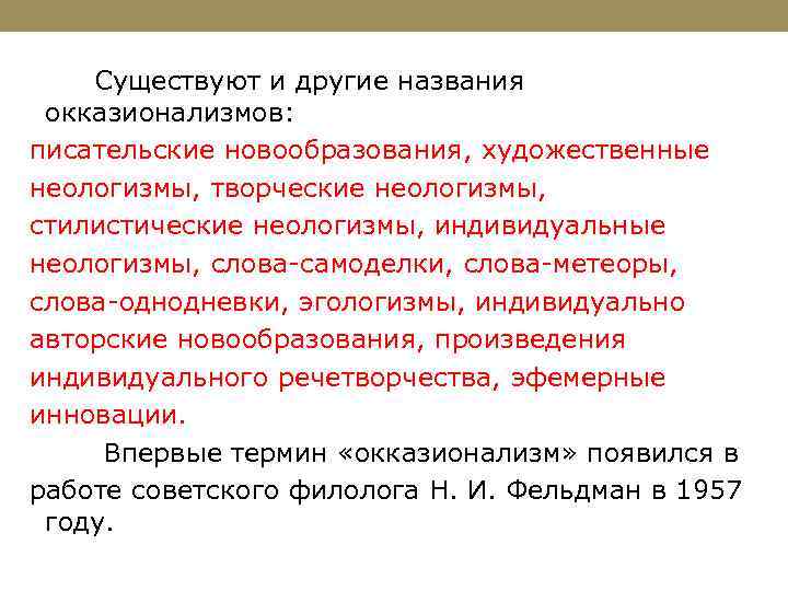  Существуют и другие названия окказионализмов: писательские новообразования, художественные неологизмы, творческие неологизмы, стилистические неологизмы,