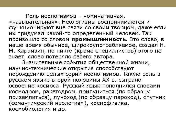  Роль неологизмов – номинативная, «назывательная» . Неологизмы воспринимаются и функционируют вне связи со