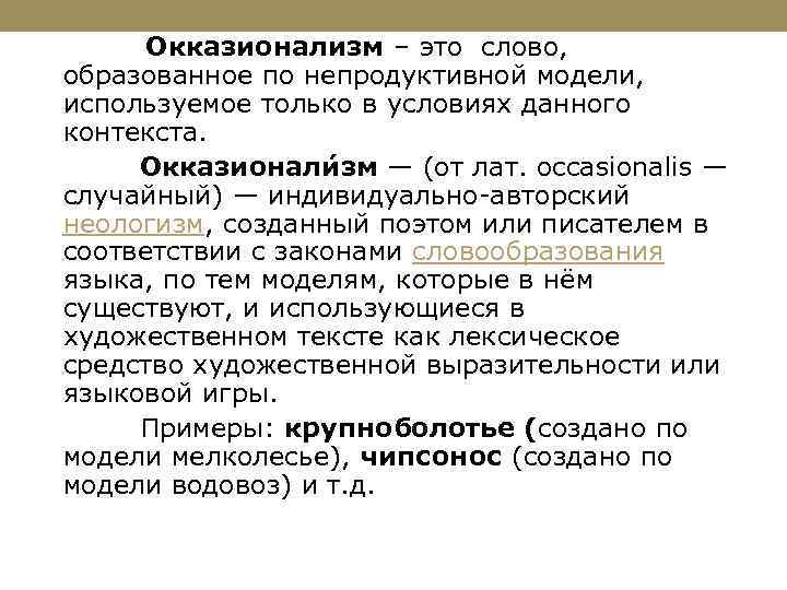 Окказионализм – это слово, образованное по непродуктивной модели, используемое только в условиях данного контекста.