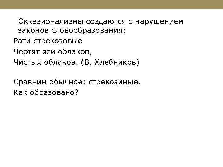 Окказионализмы создаются с нарушением законов словообразования: Рати стрекозовые Чертят яси облаков, Чистых облаков. (В.