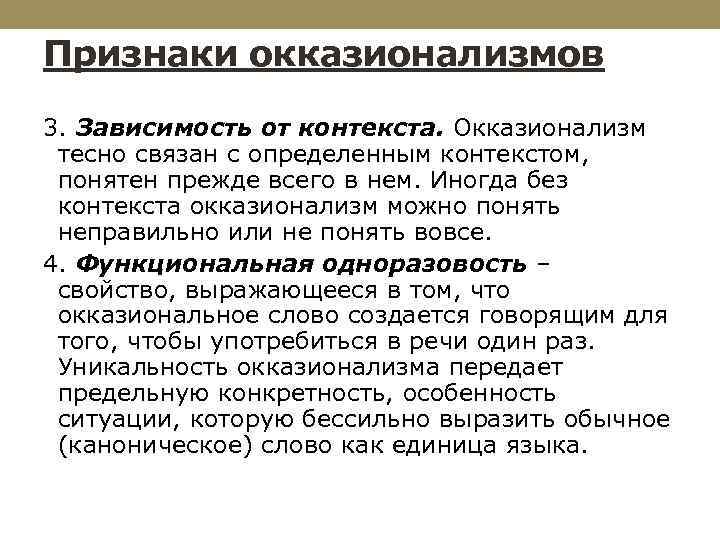 Признаки окказионализмов 3. Зависимость от контекста. Окказионализм тесно связан с определенным контекстом, понятен прежде