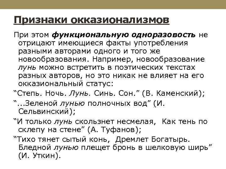 Признаки окказионализмов При этом функциональную одноразовость не отрицают имеющиеся факты употребления разными авторами одного