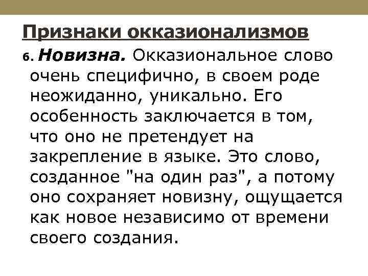 Признаки окказионализмов Новизна. Окказиональное слово очень специфично, в своем роде неожиданно, уникально. Его особенность