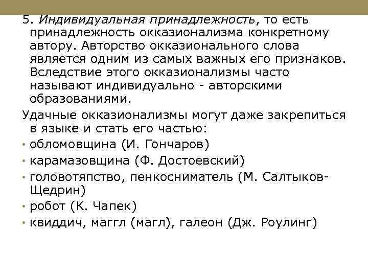 5. Индивидуальная принадлежность, то есть принадлежность окказионализма конкретному автору. Авторство окказионального слова является одним