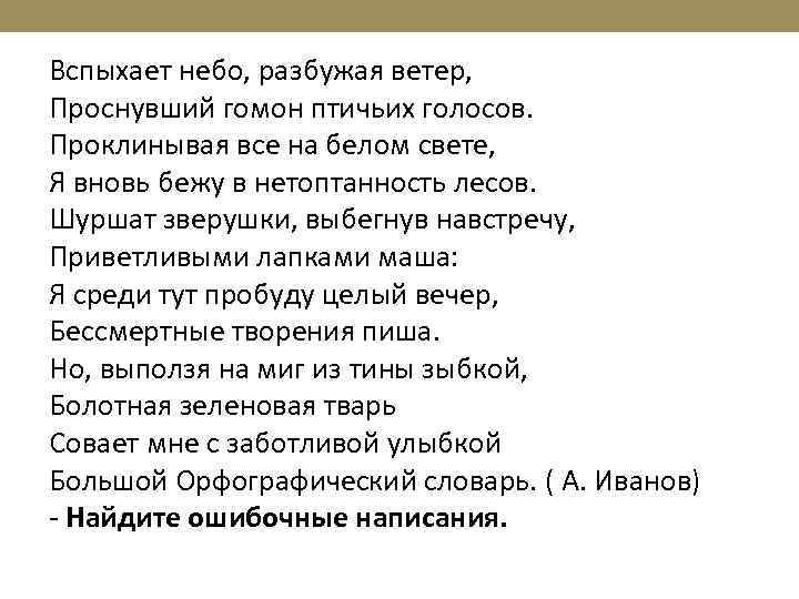 Вспыхает небо, разбужая ветер, Проснувший гомон птичьих голосов. Проклинывая все на белом свете, Я