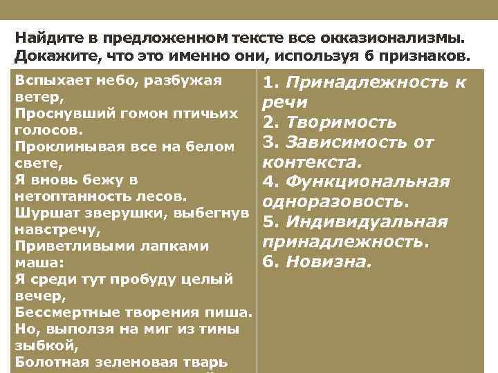 Найдите в предложенном тексте все окказионализмы. Докажите, что это именно они, используя 6 признаков.