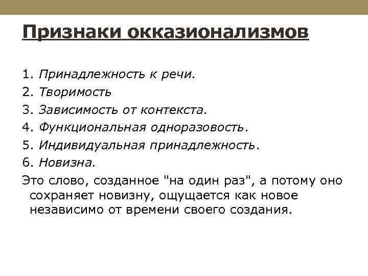 Признаки окказионализмов 1. Принадлежность к речи. 2. Творимость 3. Зависимость от контекста. 4. Функциональная