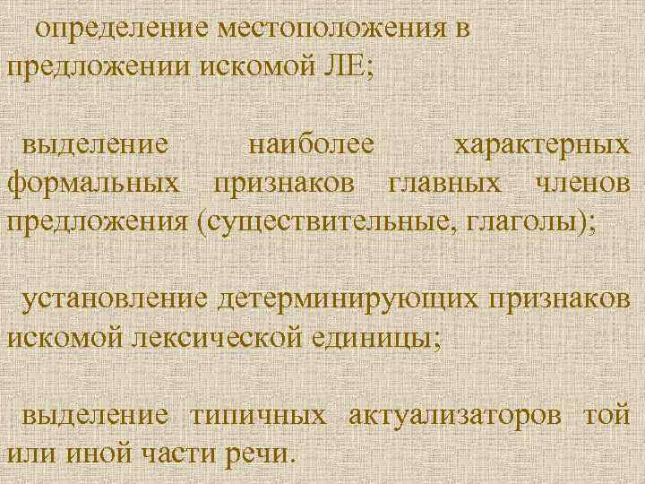 определение местоположения в предложении искомой ЛЕ; выделение наиболее характерных формальных признаков главных членов предложения