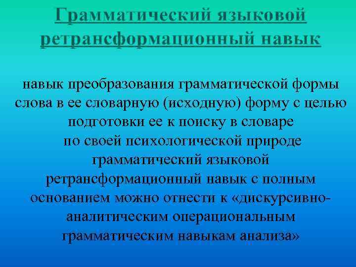Грамматический языковой ретрансформационный навык преобразования грамматической формы слова в ее словарную (исходную) форму с
