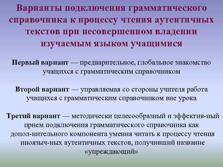 Предварительный вариант. Обучение чтению аутентичных текстов. Аутентичные тексты на уроках иностранного языка. Преимущества использования аутентичных текстов. Аутентичные тексты в обучении иностранному языку.