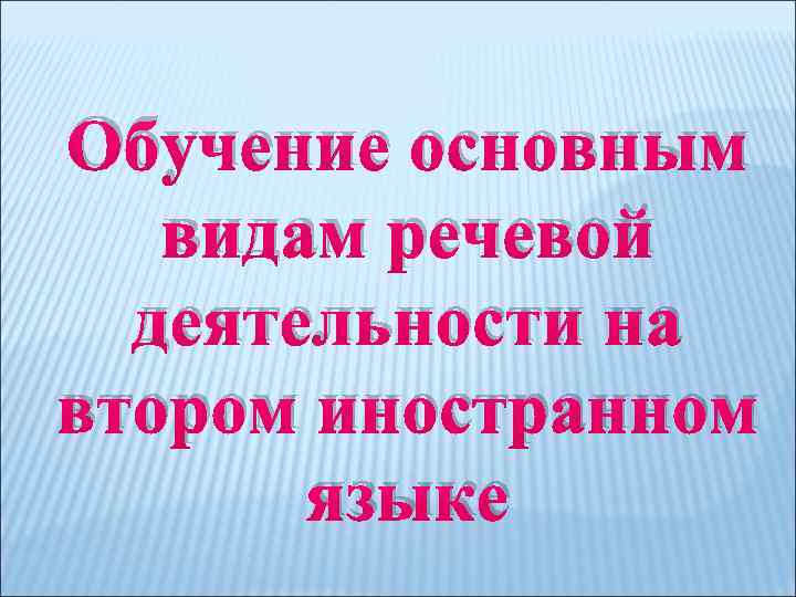 Обучение основным видам речевой деятельности на втором иностранном языке 