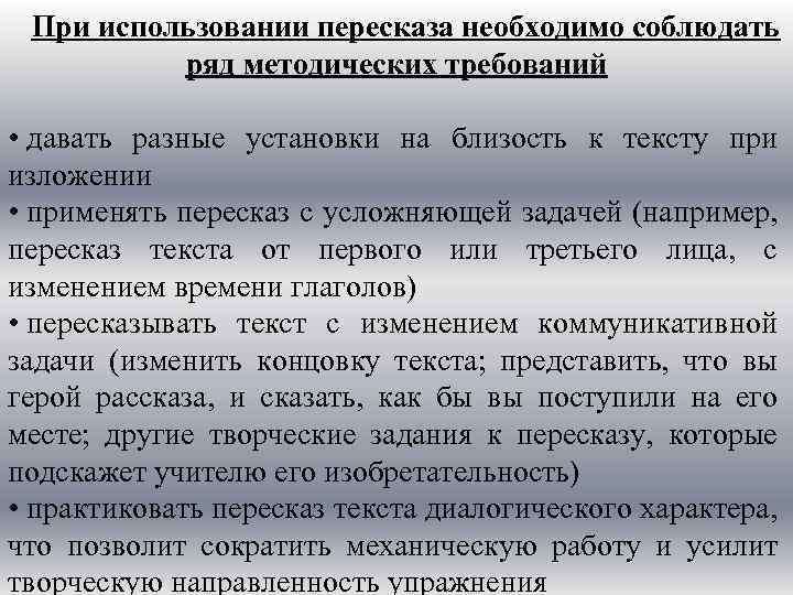 При использовании пересказа необходимо соблюдать ряд методических требований • давать разные установки на близость