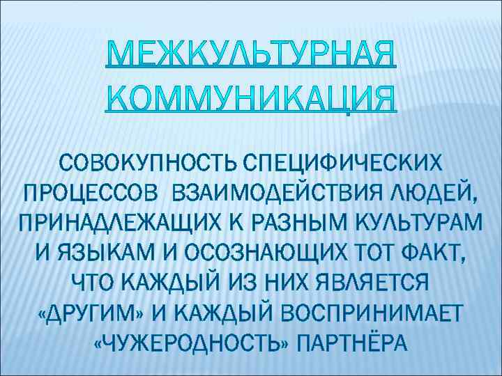 СОВОКУПНОСТЬ СПЕЦИФИЧЕСКИХ ПРОЦЕССОВ ВЗАИМОДЕЙСТВИЯ ЛЮДЕЙ, ПРИНАДЛЕЖАЩИХ К РАЗНЫМ КУЛЬТУРАМ И ЯЗЫКАМ И ОСОЗНАЮЩИХ ТОТ