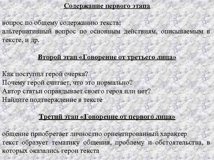 Содержание первого этапа вопрос по общему содержанию текста; альтернативный вопрос по основным действиям, описываемым