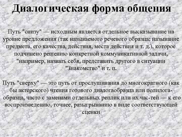 Диалогическая форма общения Путь "снизу" — исходным является отдельное высказывание на уровне предложения (так