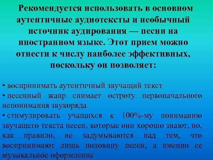 Рекомендуется использовать в основном аутентичные аудиотексты и необычный источник аудирования — песни на иностранном