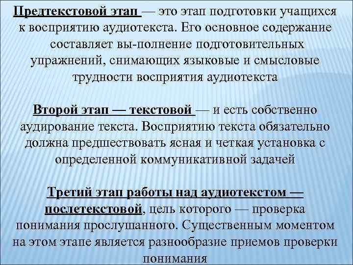 Предтекстовой этап — это этап подготовки учащихся к восприятию аудиотекста. Его основное содержание составляет