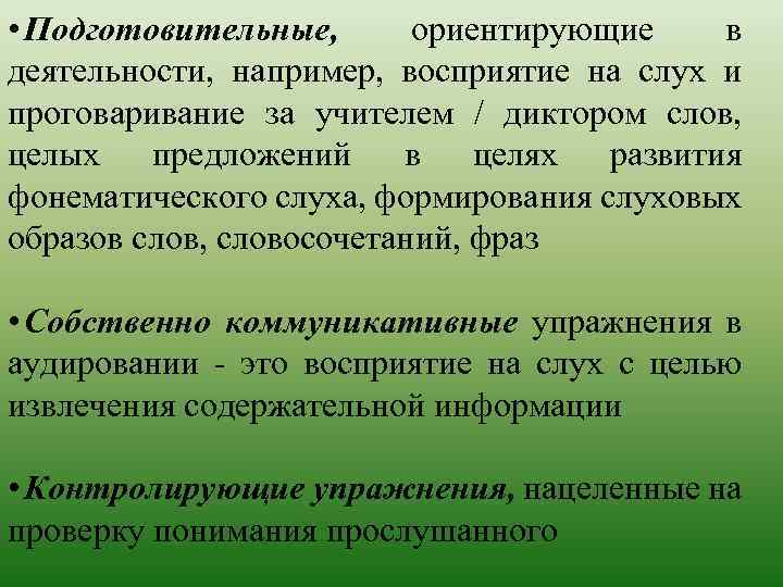  • Подготовительные, ориентирующие в деятельности, например, восприятие на слух и проговаривание за учителем