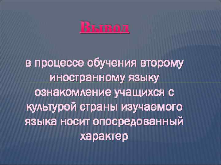 Вывод в процессе обучения второму иностранному языку ознакомление учащихся с культурой страны изучаемого языка
