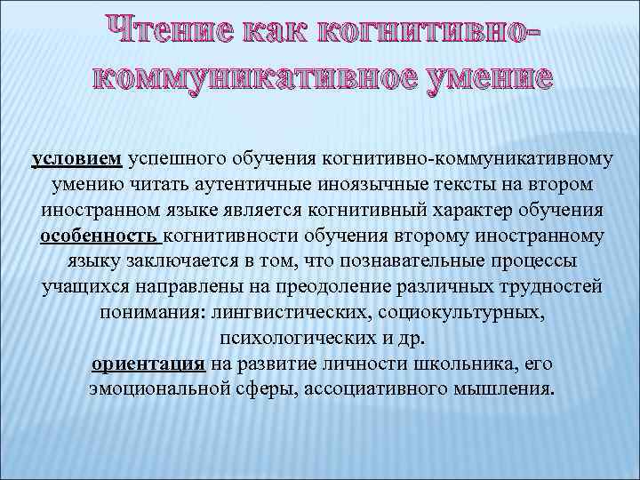 Чтение как когнитивнокоммуникативное умение условием успешного обучения когнитивно коммуникативному умению читать аутентичные иноязычные тексты