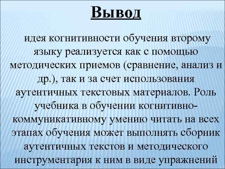 Вывод идея когнитивности обучения второму языку реализуется как с помощью методических приемов (сравнение, анализ