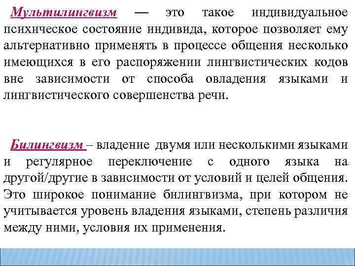 Мультилингвизм — это такое индивидуальное психическое состояние индивида, которое позволяет ему альтернативно применять в