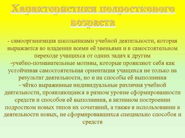Характеристики подросткового возраста самоорганизация школьниками учебной деятельности, которая выражается во владении всеми её звеньями