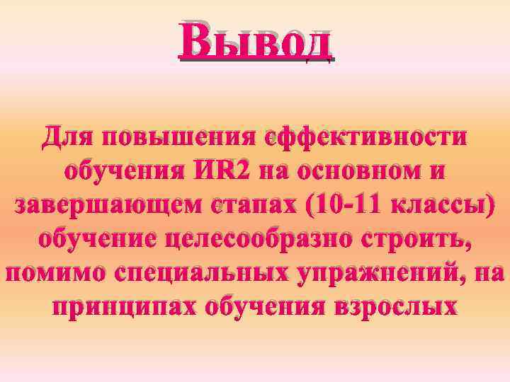 Вывод Для повышения эффективности обучения ИЯ 2 на основном и завершающем этапах (10 -11
