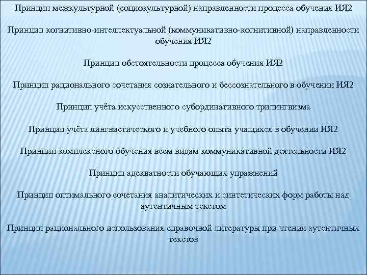 Принцип межкультурной (социокультурной) направленности процесса обучения ИЯ 2 Принцип когнитивно интеллектуальной (коммуникативно когнитивной) направленности