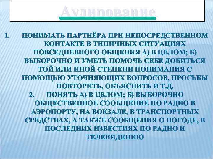 Аудирование 1. ПОНИМАТЬ ПАРТНЁРА ПРИ НЕПОСРЕДСТВЕННОМ КОНТАКТЕ В ТИПИЧНЫХ СИТУАЦИЯХ ПОВСЕДНЕВНОГО ОБЩЕНИЯ А) В