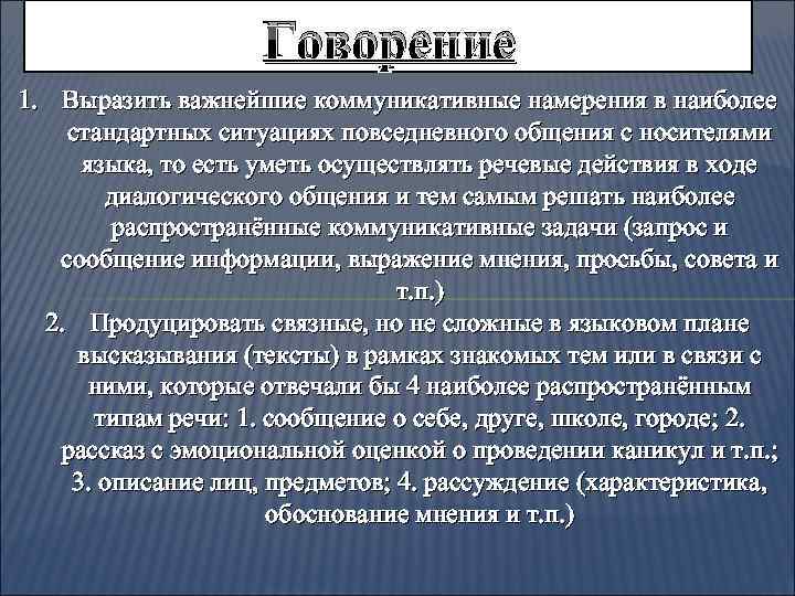 Говорение 1. Выразить важнейшие коммуникативные намерения в наиболее стандартных ситуациях повседневного общения с носителями