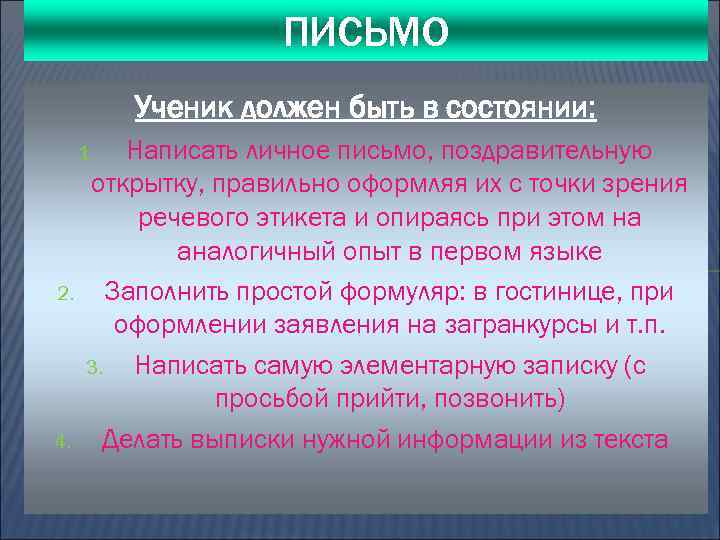 ПИСЬМО Ученик должен быть в состоянии: Написать личное письмо, поздравительную открытку, правильно оформляя их