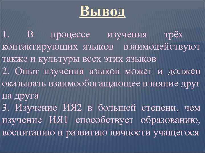 Вывод 1. В процессе изучения трёх контактирующих языков взаимодействуют также и культуры всех этих