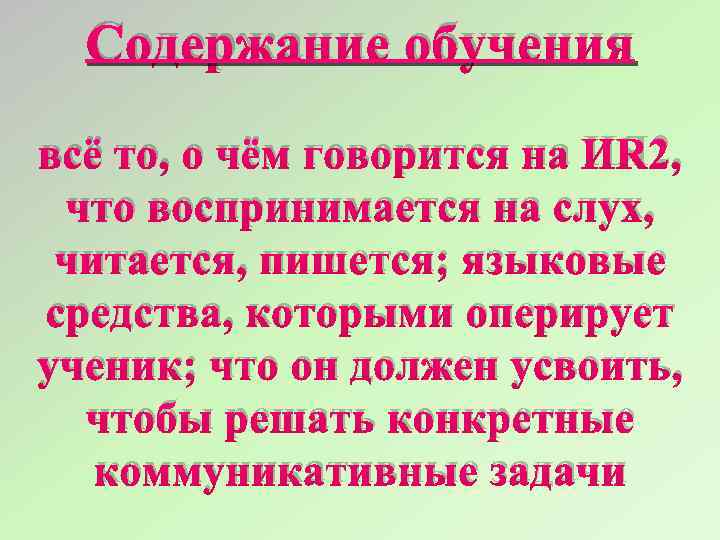 Содержание обучения всё то, о чём говорится на ИЯ 2, что воспринимается на слух,